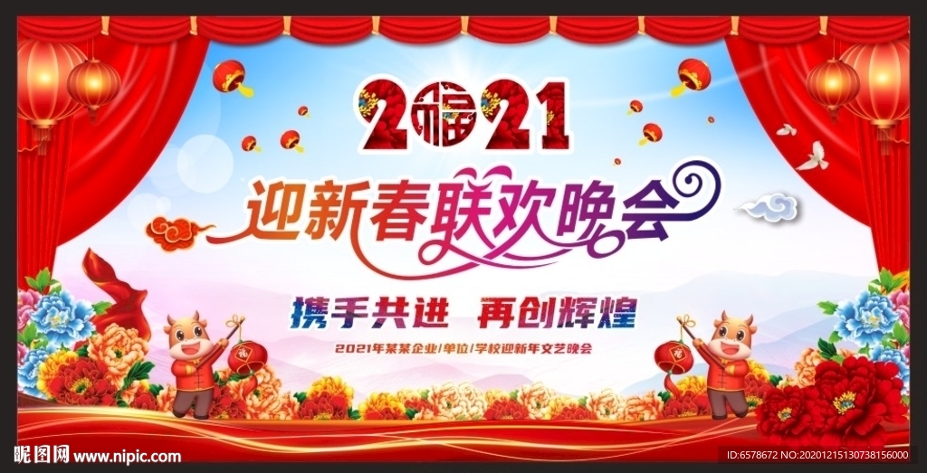 2021新年联欢晚会