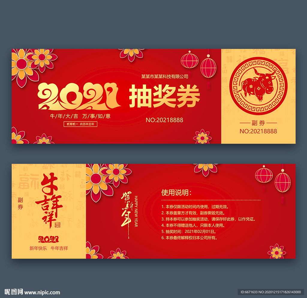 2021牛年年会晚会抽奖券