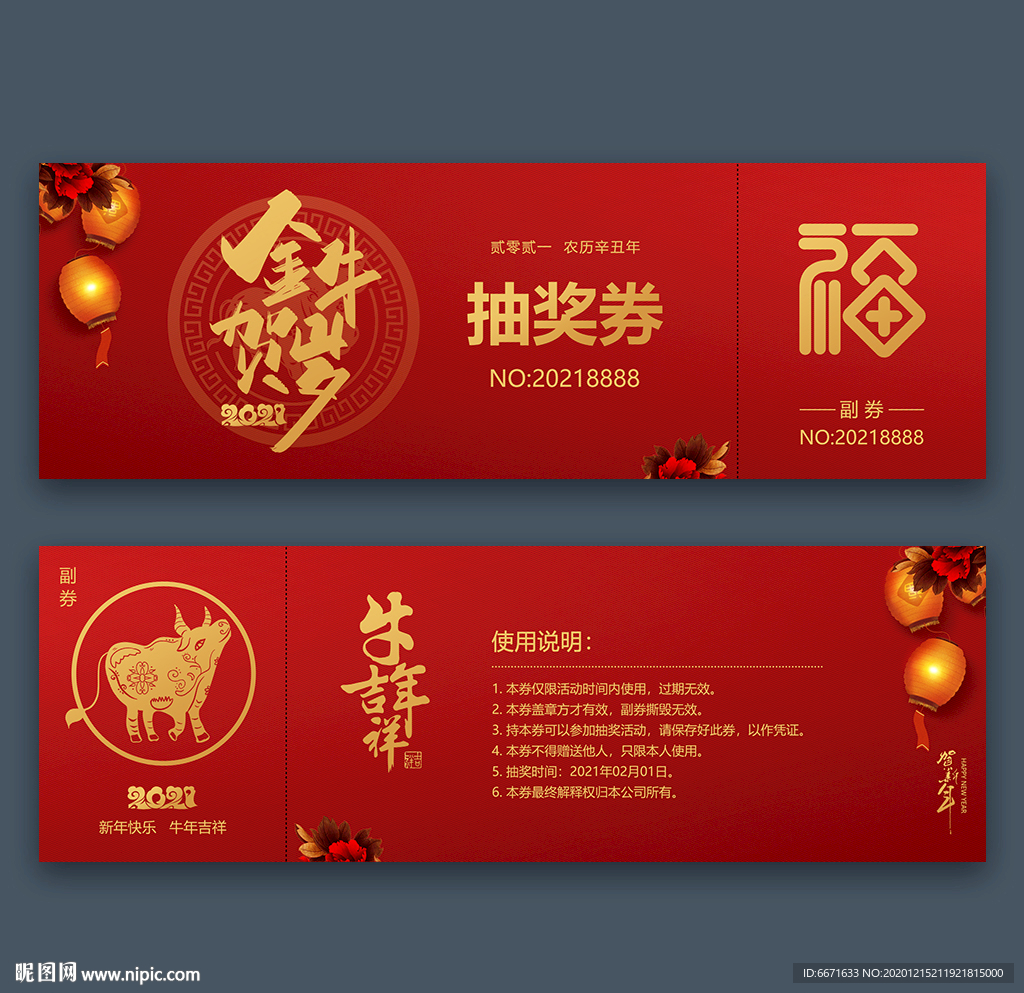 2021牛年年会晚会抽奖券