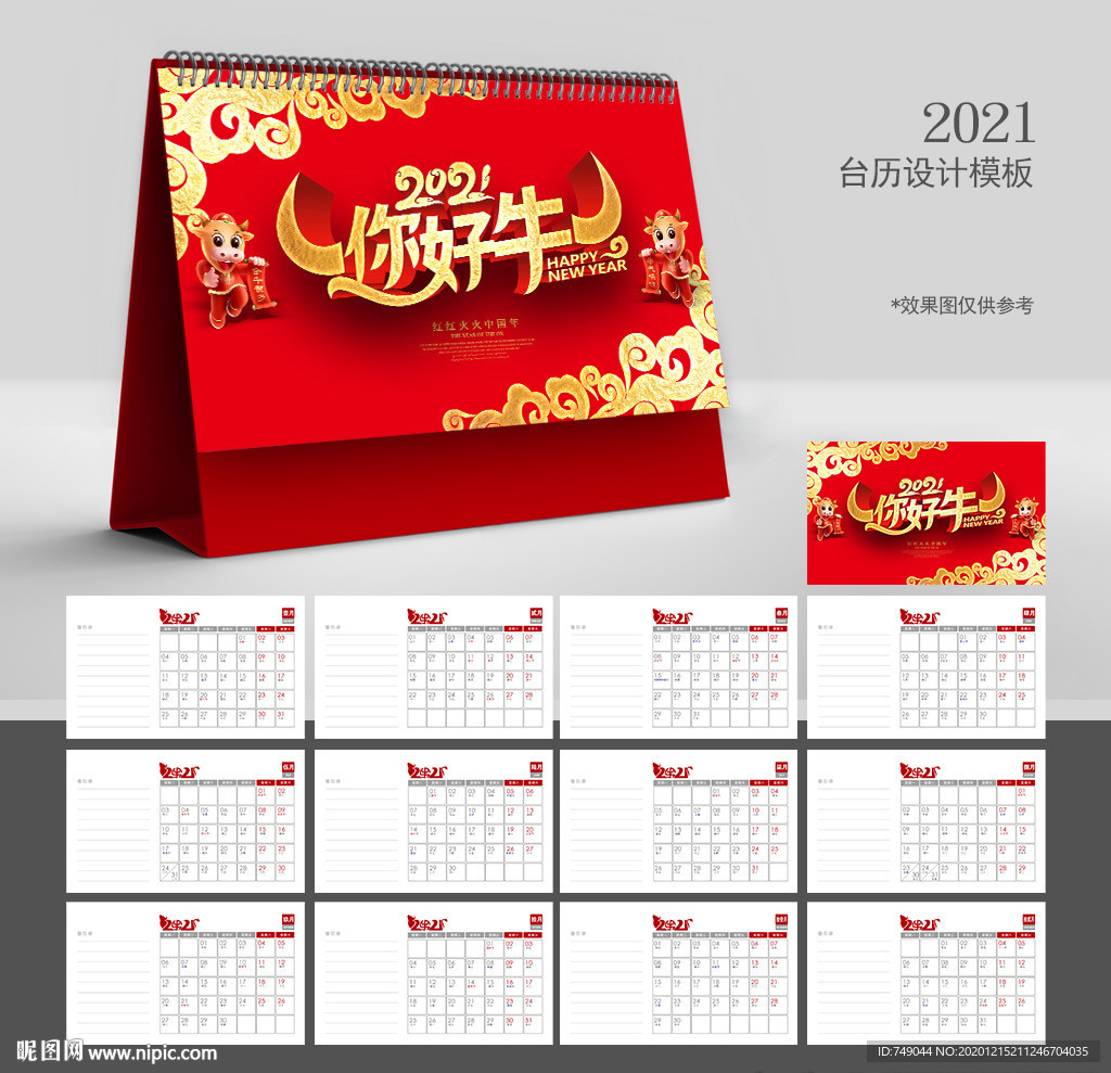 2021年台历