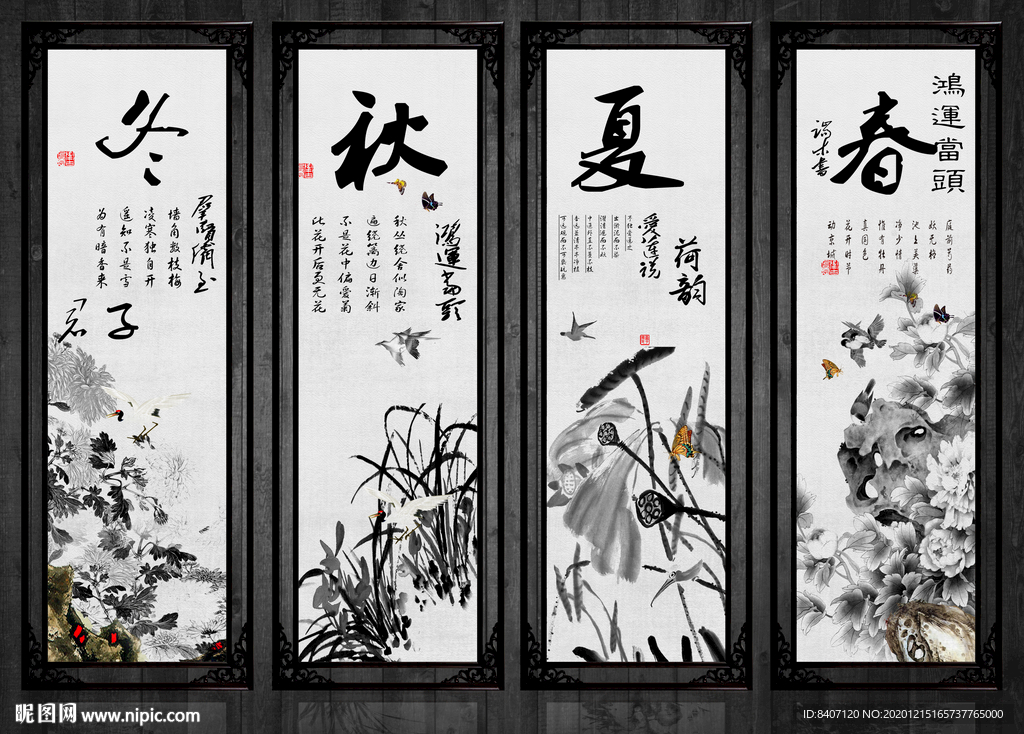 水墨春夏秋冬