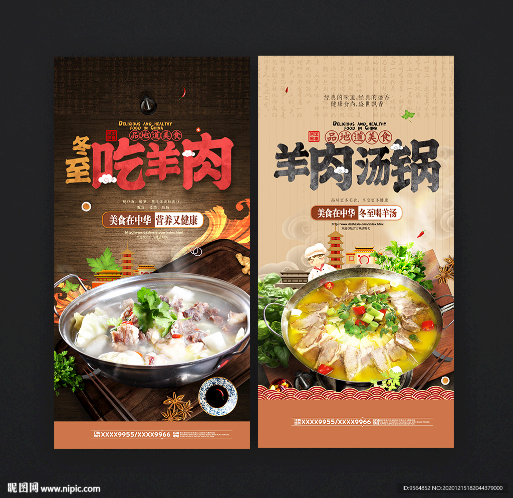 羊肉汤锅海报 冬至
