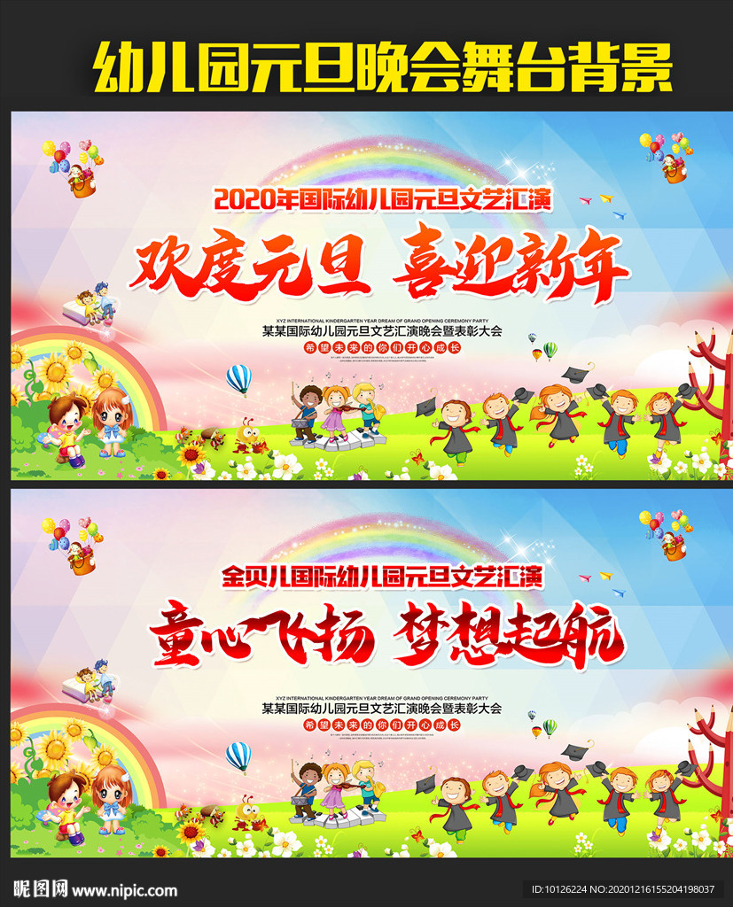 幼儿园元旦舞台背景