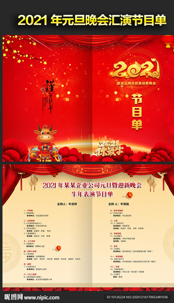 2021年元旦晚会节目单设计