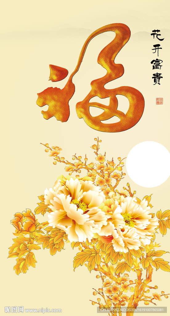 牡丹 福字