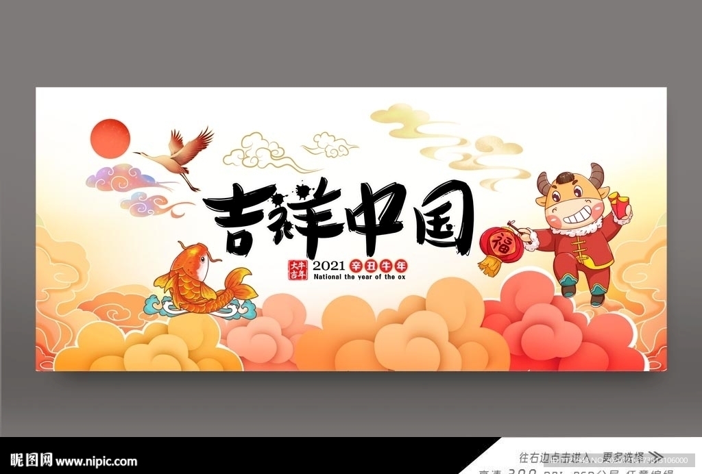 2021吉祥中国展板