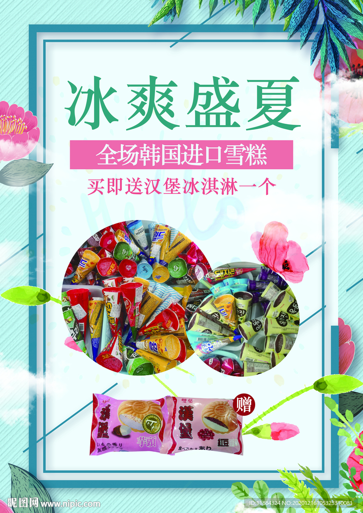 冰爽盛夏