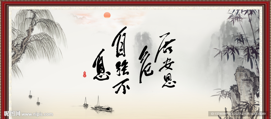 自强不息 居安思危