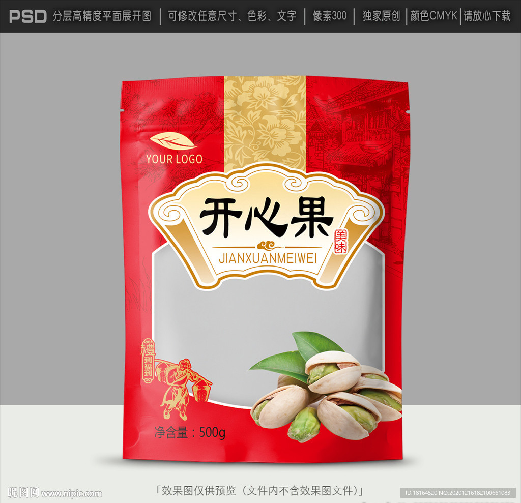 开心果包装