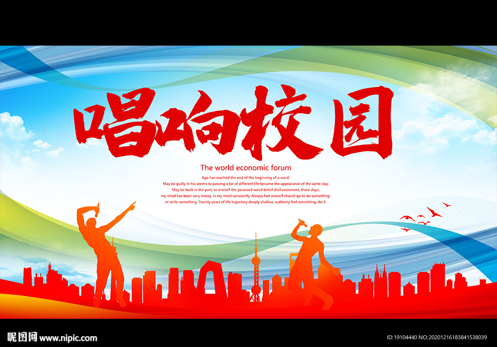 唱响校园