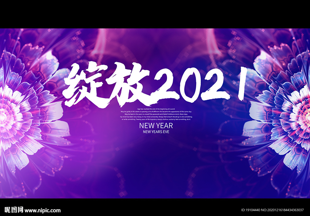 绽放2021