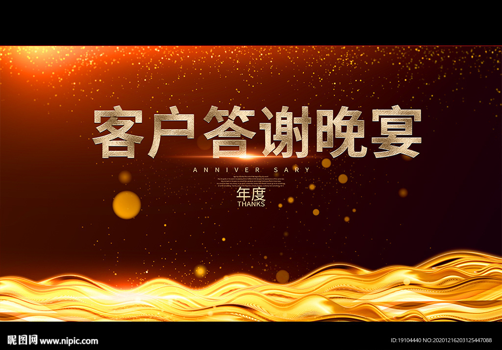 客户答谢晚宴