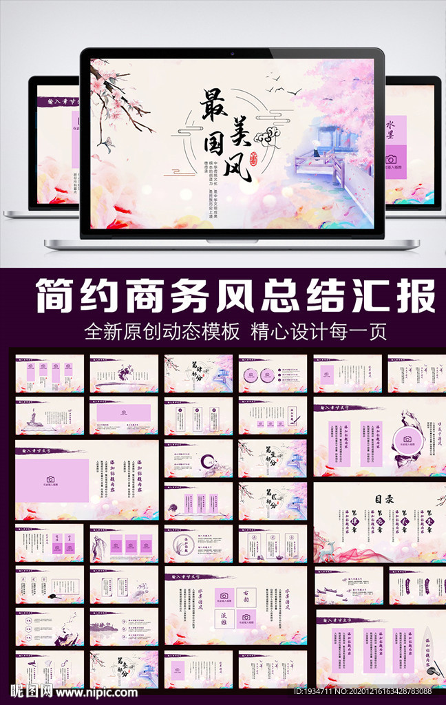 唯美意境中国风动态PPT模板