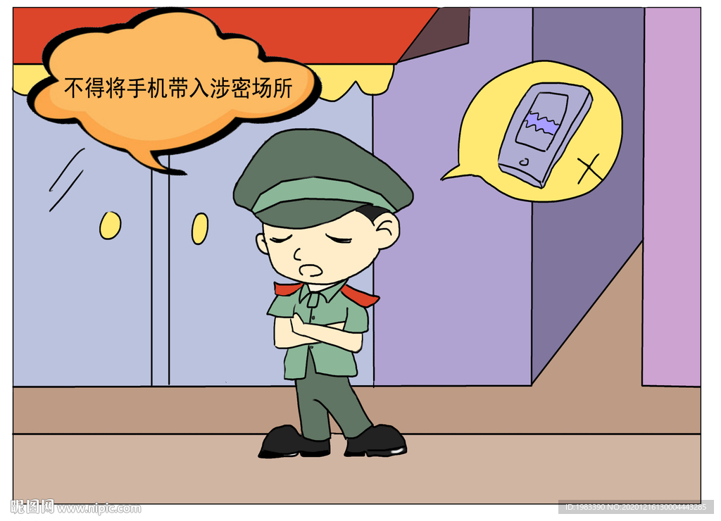 不得将手机带入涉密场所
