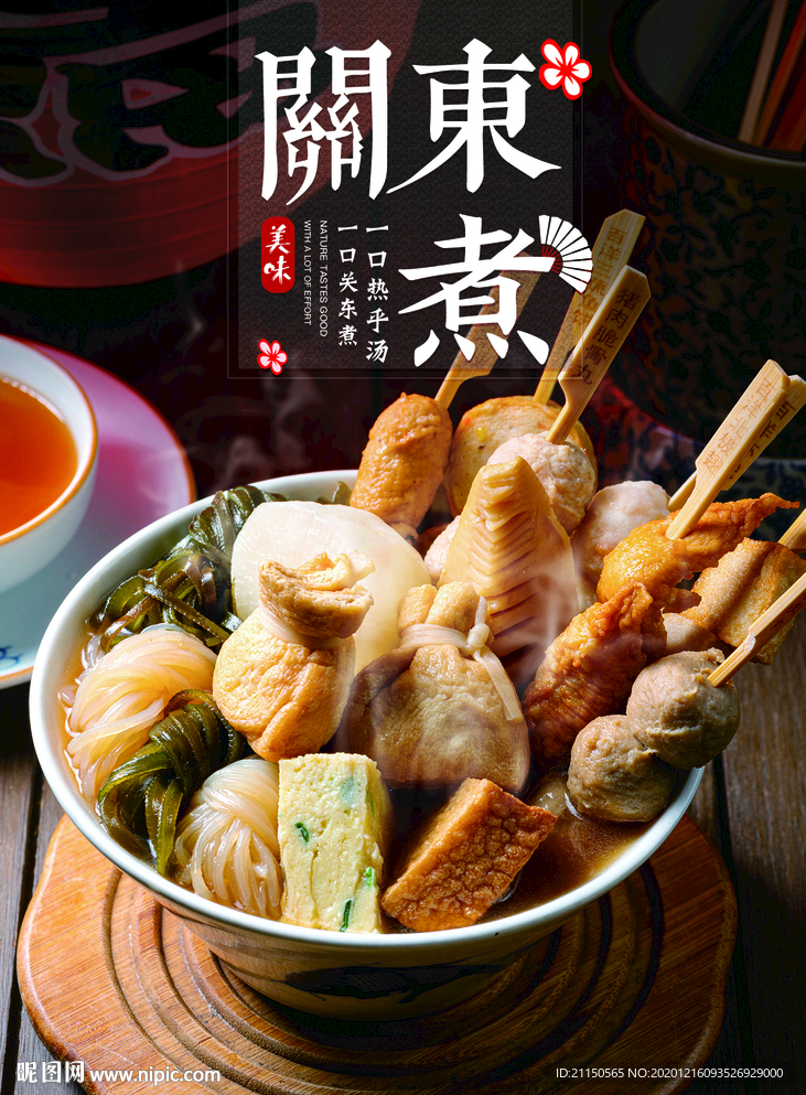 关东煮图片海报素材