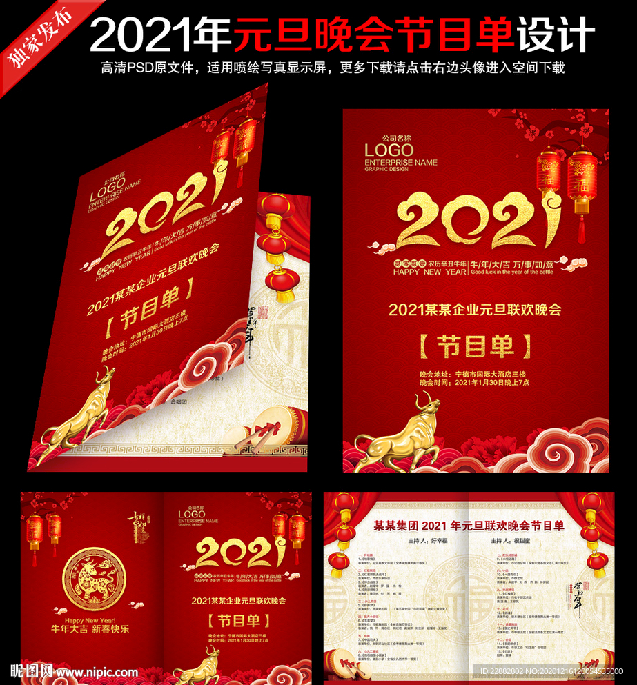 2021年元旦晚会节目单设计