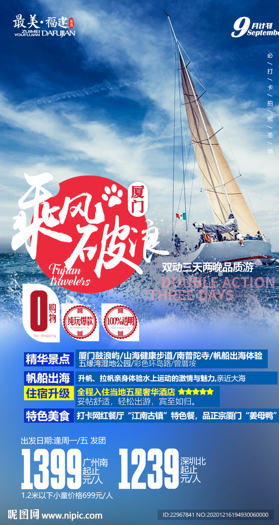 福建旅游海报