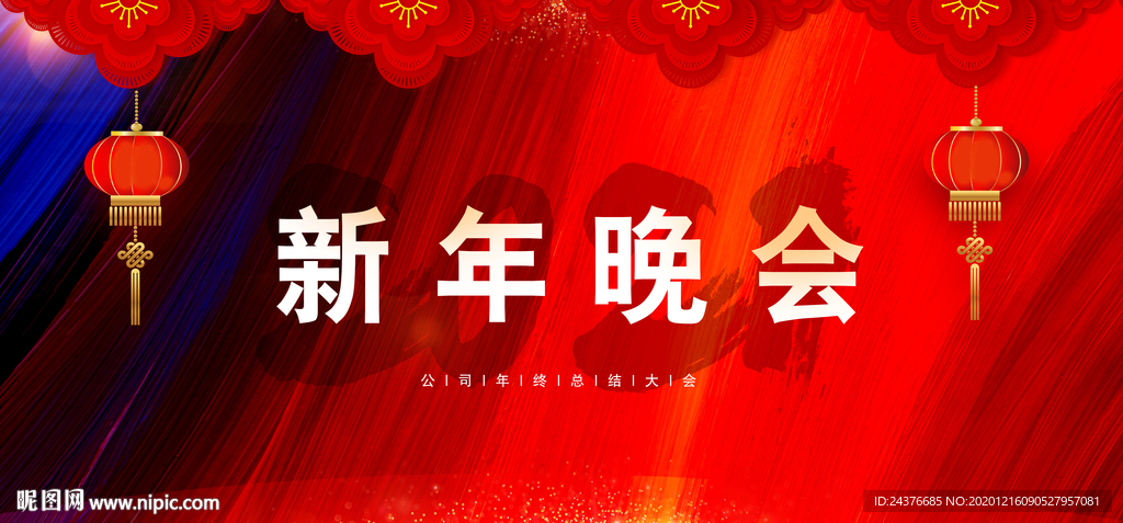 元旦晚会