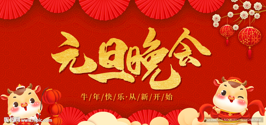 2021元旦晚会新年背景