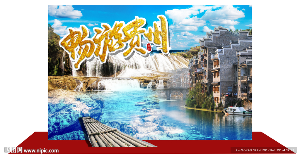 贵州旅游合影造型背景