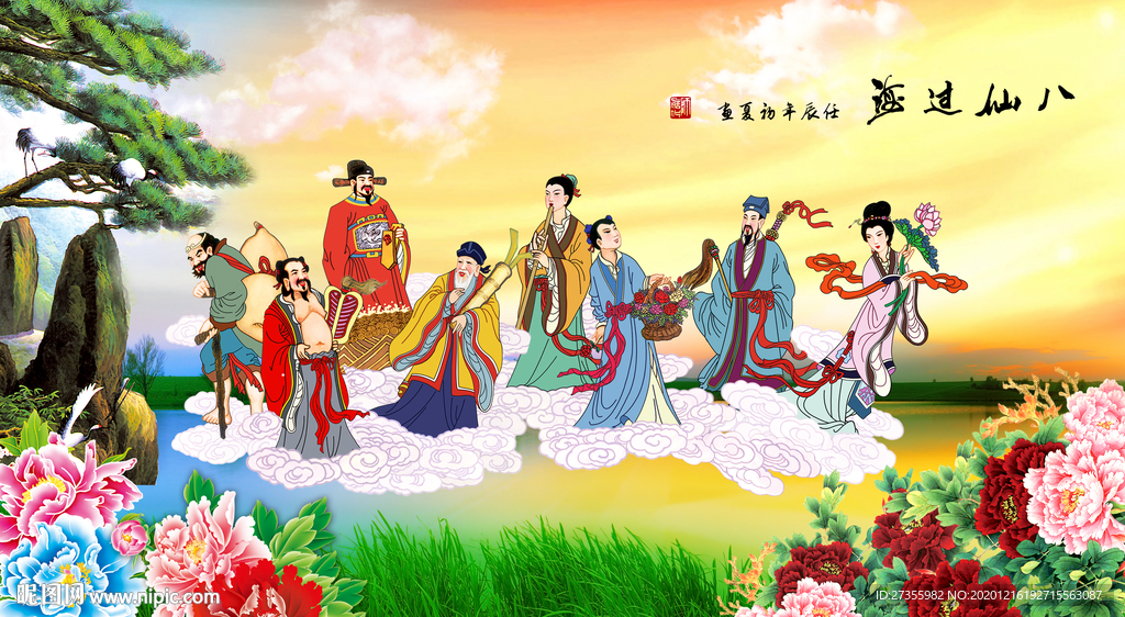 八仙过海