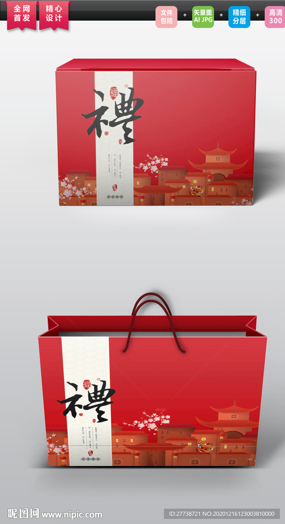 年味礼盒包装平面展开图图片