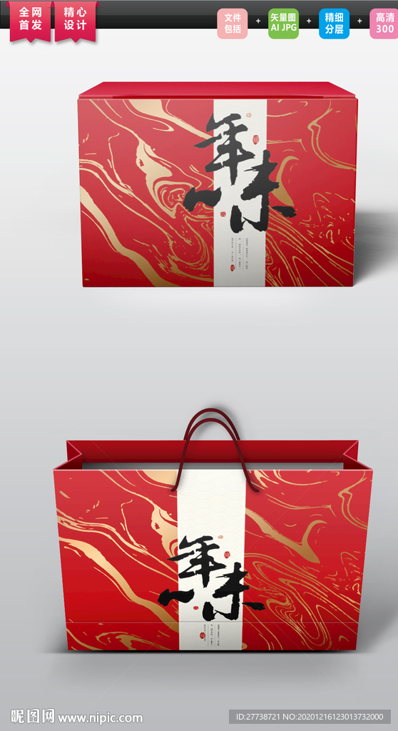 年味礼盒包装平面展开图图片