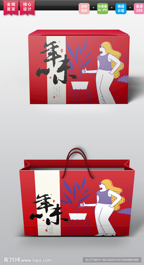 年味礼盒包装平面展开图图片