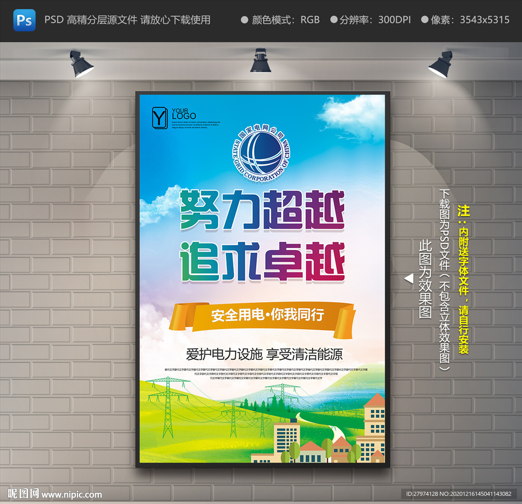 国家电网海报