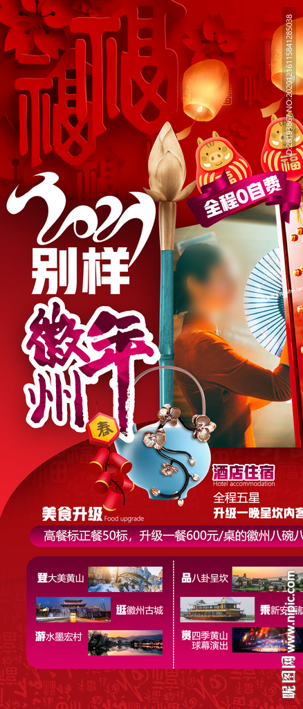徽州春节旅游海报