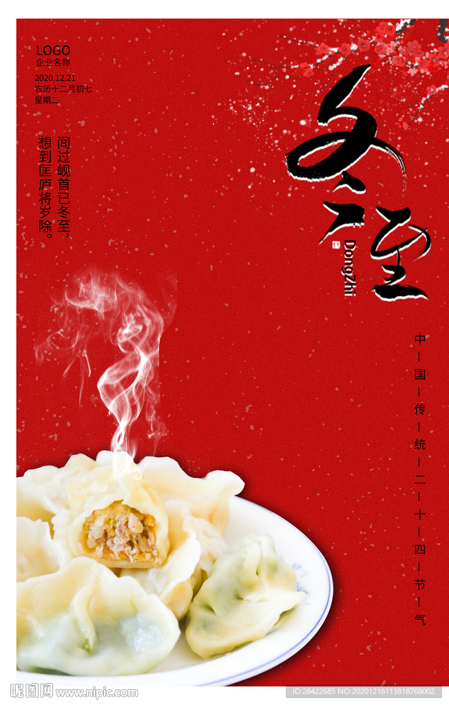 冬至海报