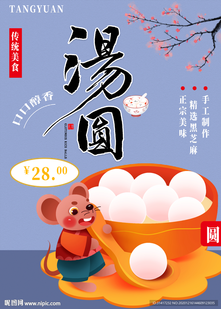 汤圆