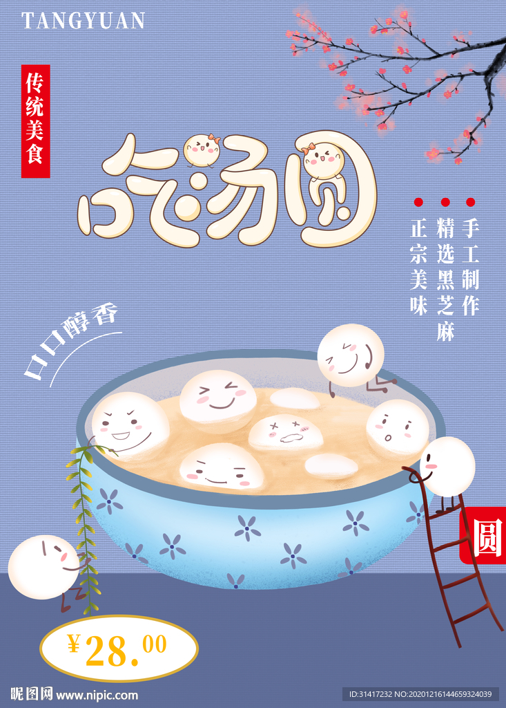 汤圆