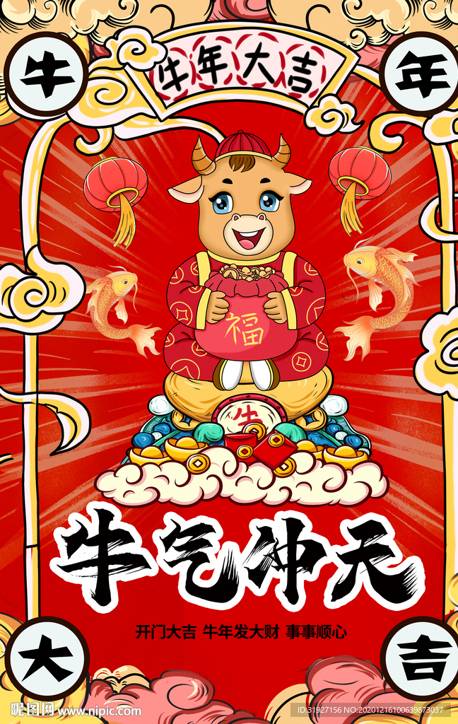 牛气冲天