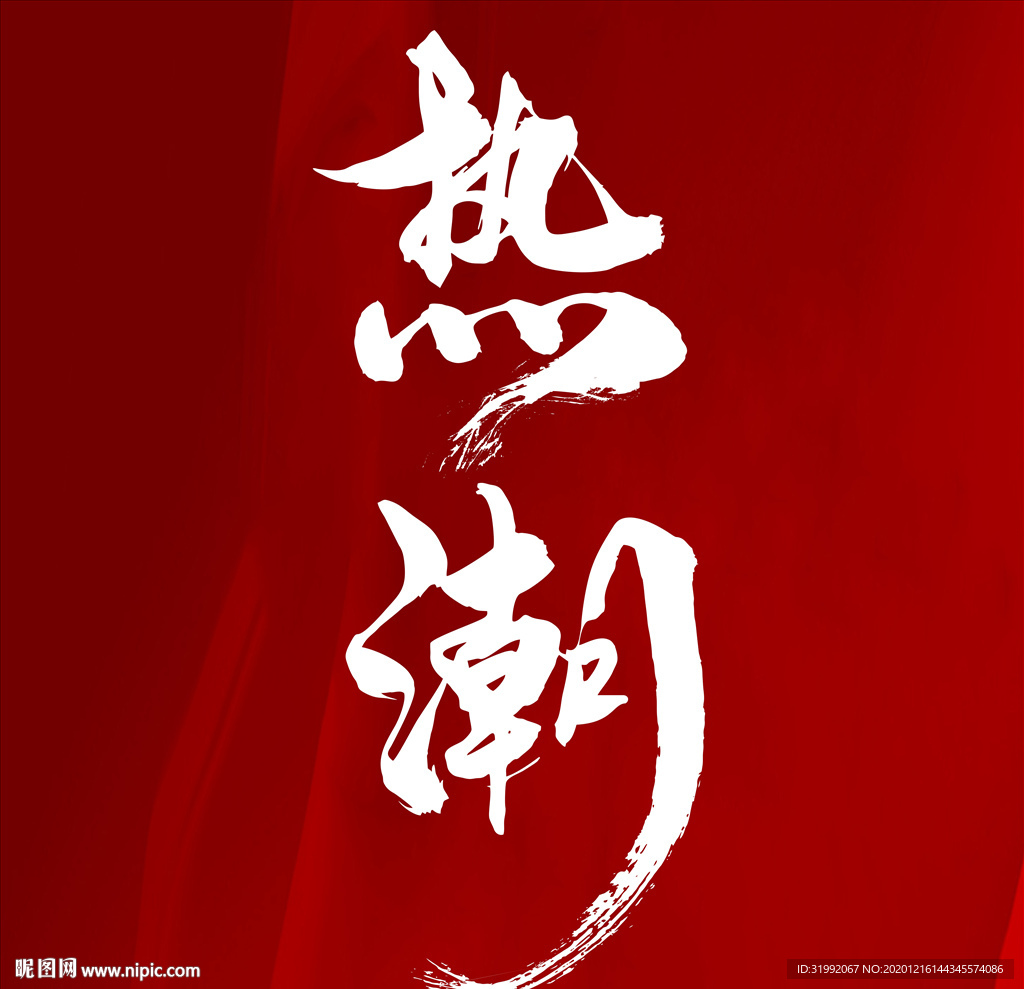 热潮毛笔书法字体