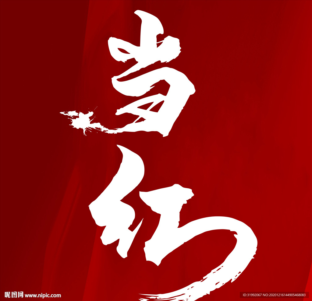 当红毛笔字书法字体