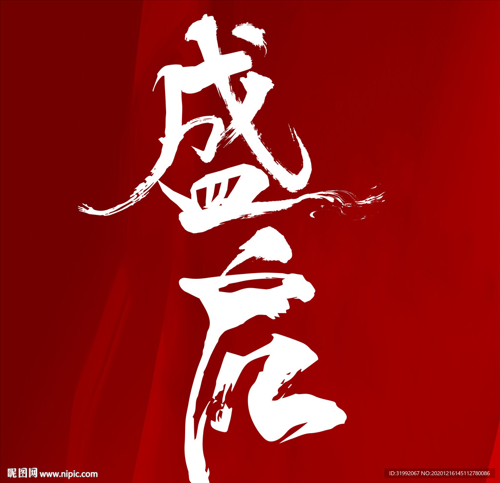 盛启毛笔书法字体