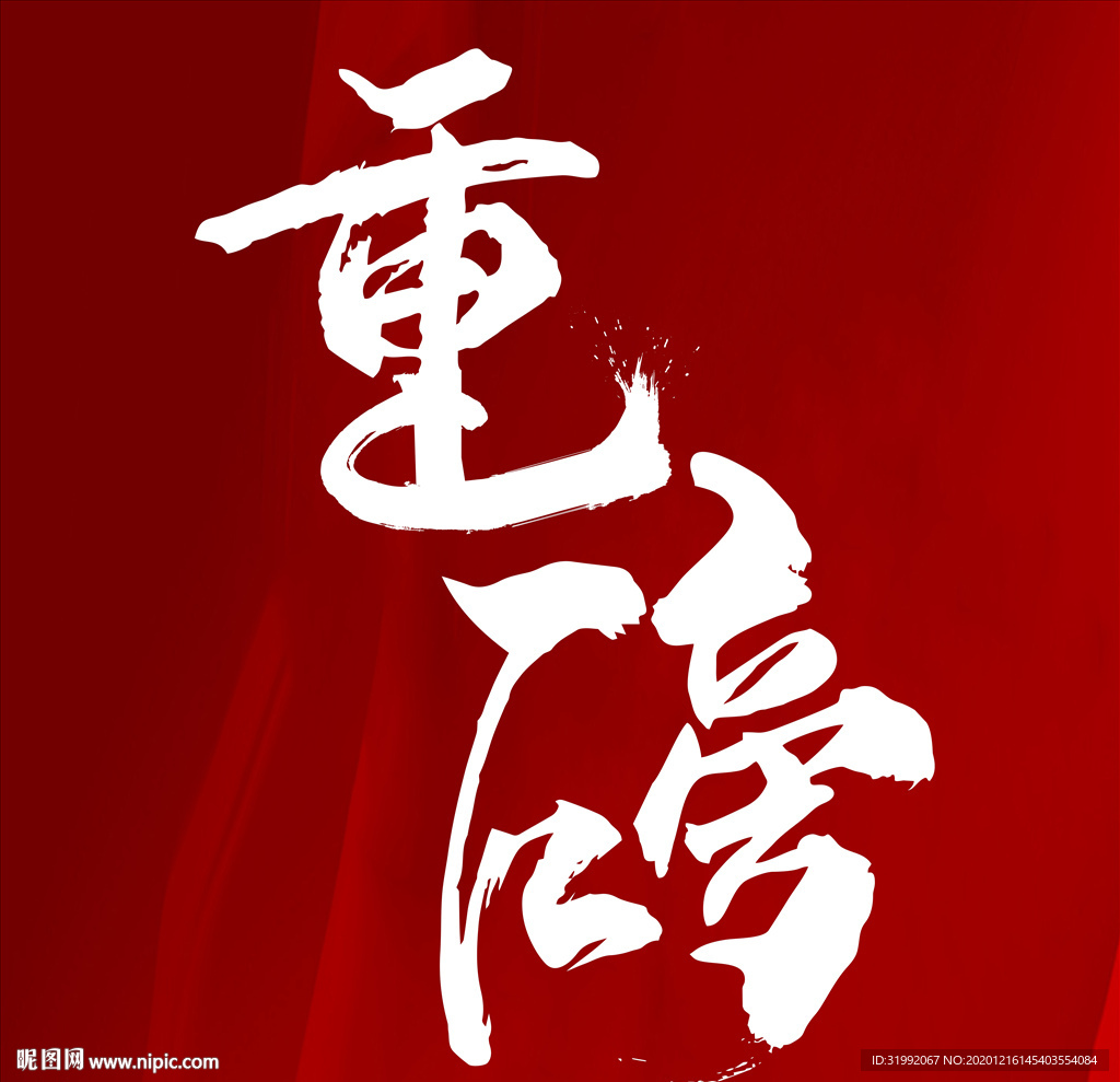 重磅毛笔字书法