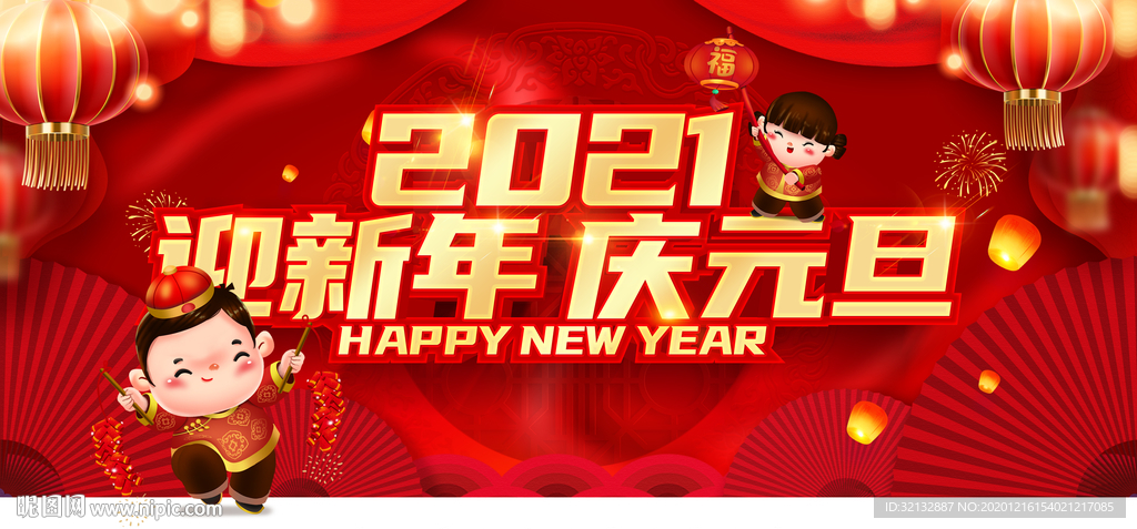 2021元旦