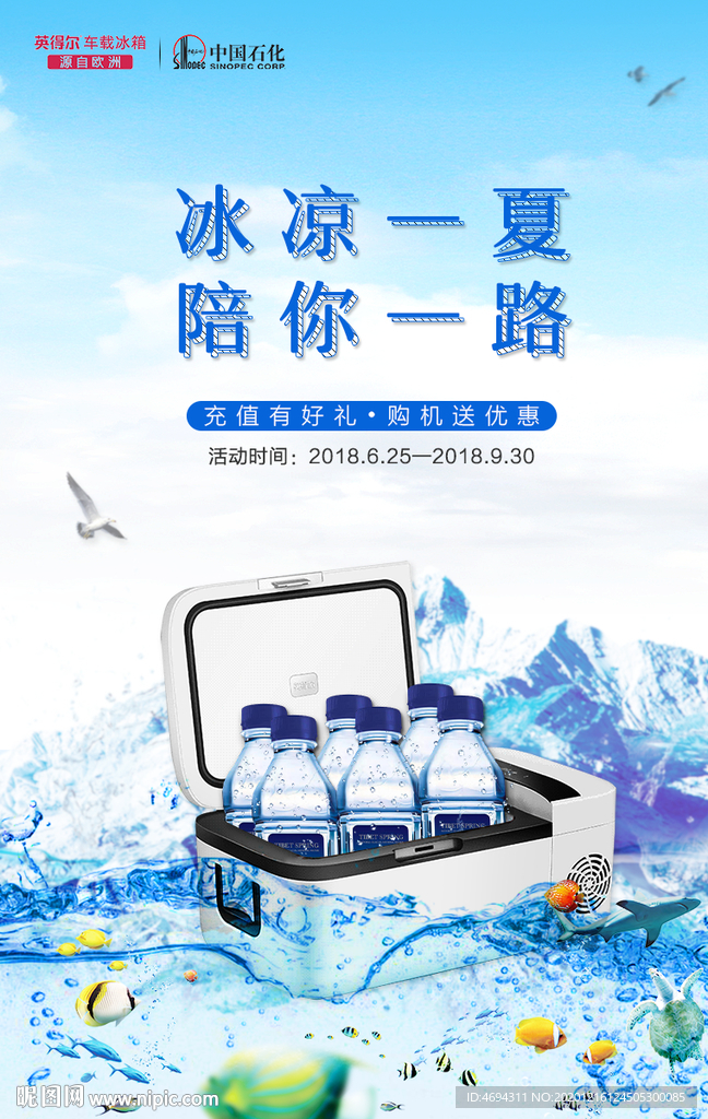 冰箱夏日促销海报