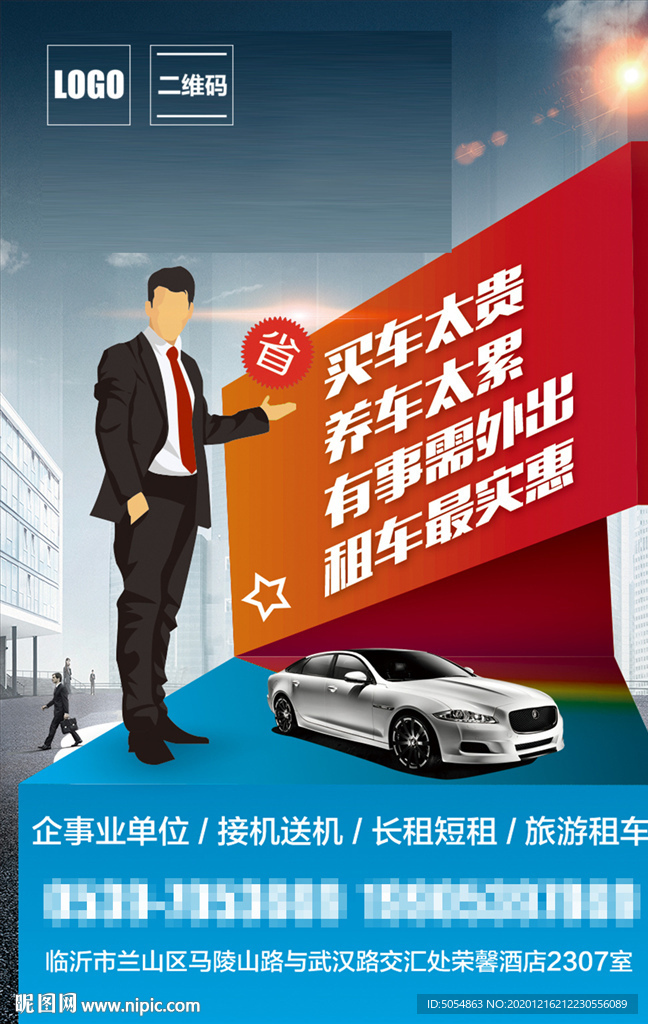 汽车租赁宣传海报