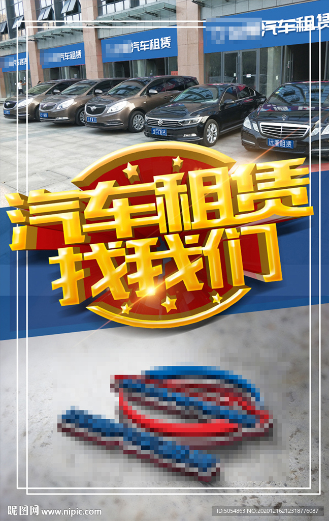 汽车租赁宣传海报