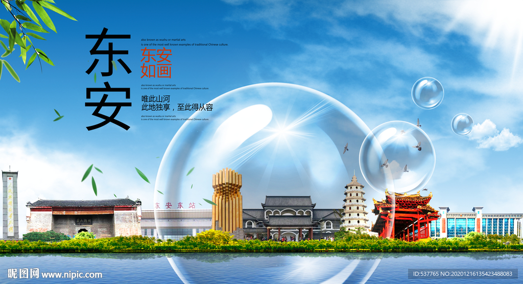 东安山水生态旅游环保城市印象