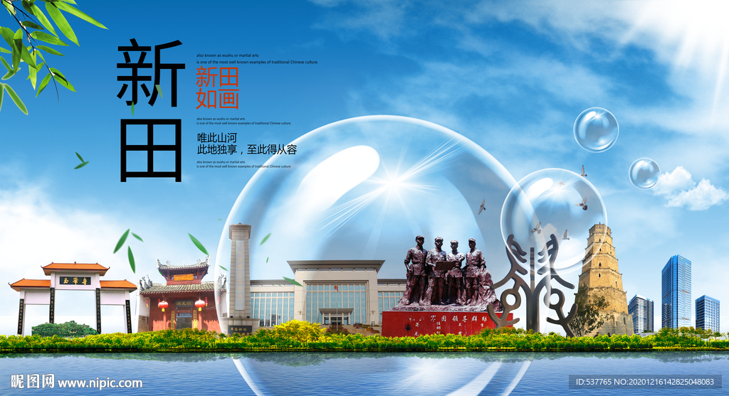 新田山水生态旅游环保城市印象