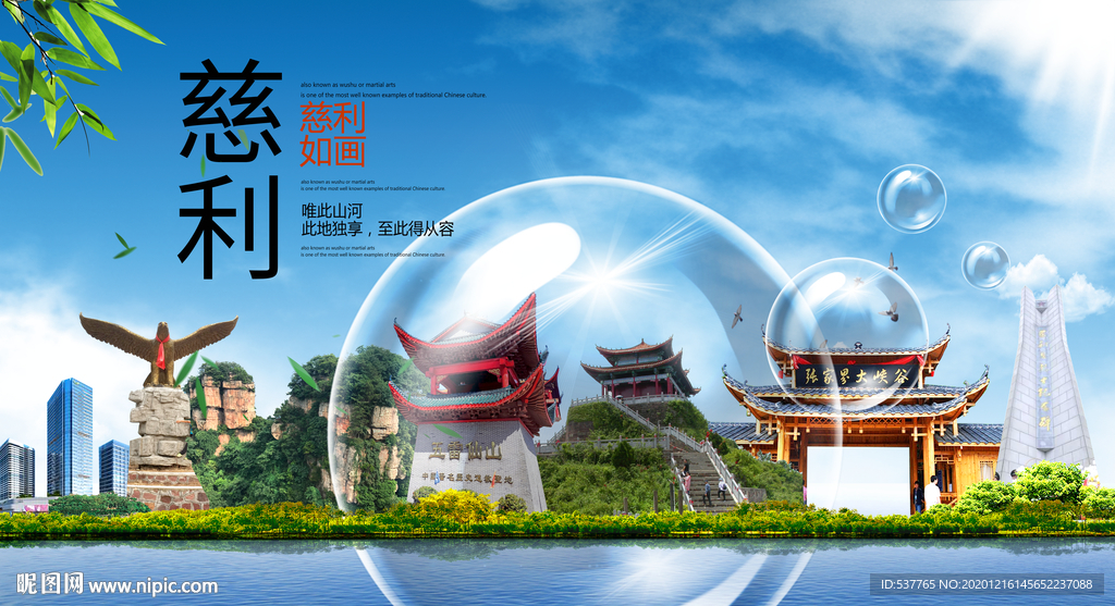 慈利山水生态旅游环保城市印象