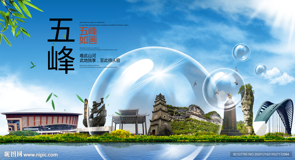 五峰山水生态旅游环保城市印象