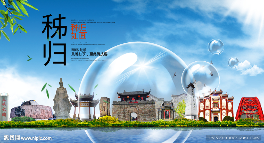 秭归山水生态旅游环保城市印象