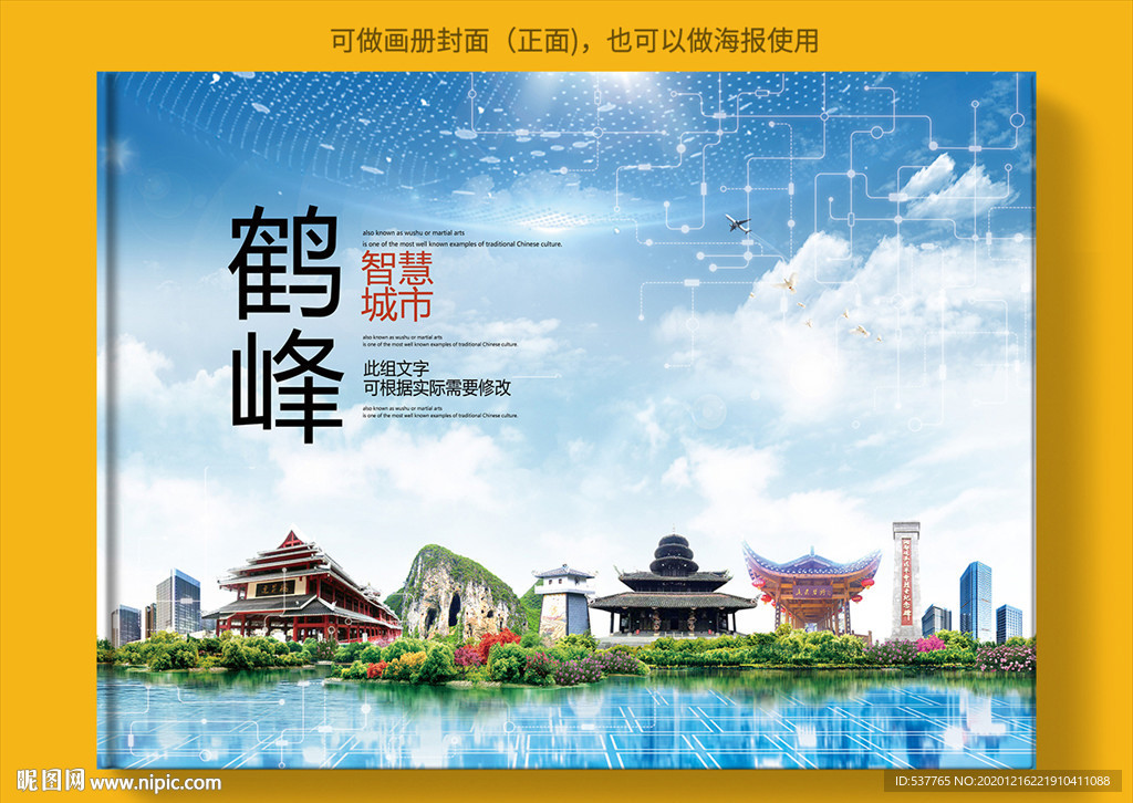 鹤峰智慧科技创新城市画册封面