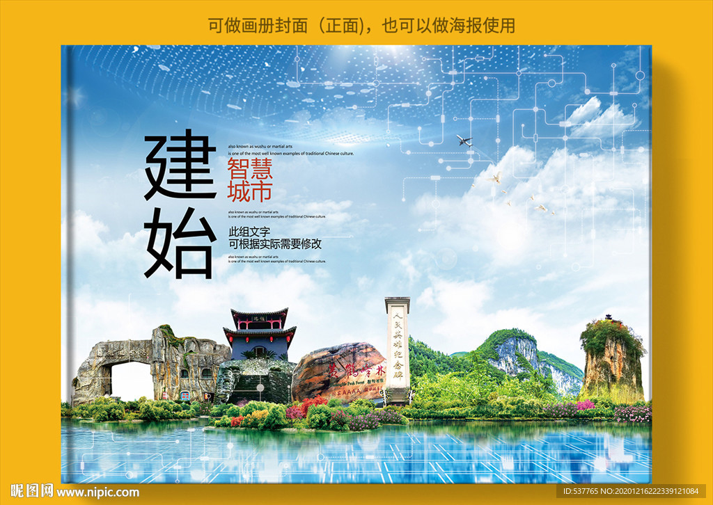 建始智慧科技创新城市画册封面