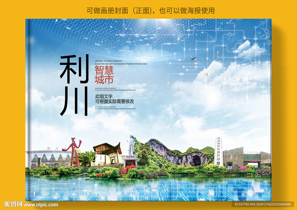 利川智慧科技创新城市画册封面